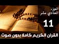 الجزء 11 من القرآن الكريم كتابة بدون صوت بخط واضح وكبير 