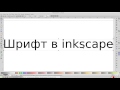 Шрифт в inkscape о с  linux
