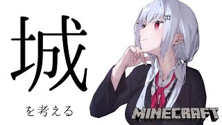 【Minecraft】城の構造考えたりする【にじさんじ/葉加瀬冬雪】