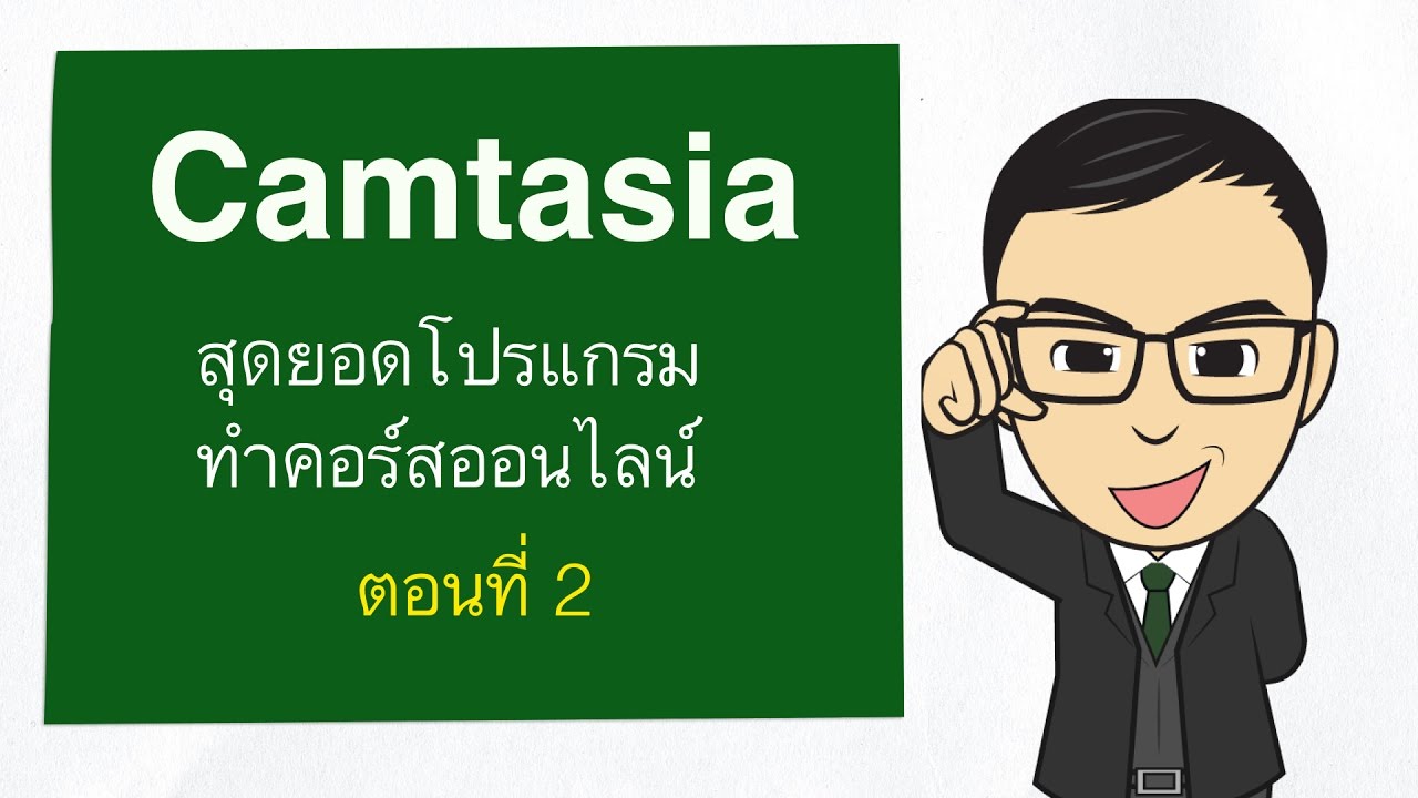 โปรแกรมสร้างคอร์สออนไลน์  Update  Camtasia สุดยอดโปรแกรมทำคอร์สออนไลน์ 2