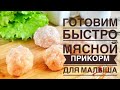 КАК ПРИГОТОВИТЬ МЯСНОЙ ПРИКОРМ ДЛЯ МАЛЫША\ФРИКАДЕЛЬКИ ИЗ ИНДЕЙКИ