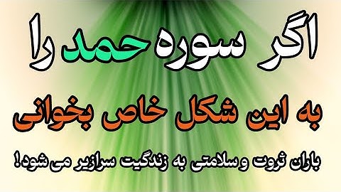 رازی که در سوره حمد نهان است وتوازآن بی‌خبری!/Miracle of Sura Fatiha