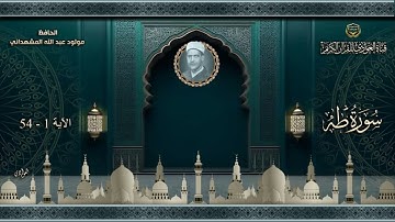الحافظ مولود عبدالله المشهداني - سورة طه الآية 1- 54