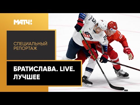 «Братислава. Live. Лучшее». Специальный репортаж