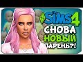 "СЛУЧАЙНЫЙ" ПАРЕНЬ?! - The Sims 4 ЧЕЛЛЕНДЖ - 100 ДЕТЕЙ ◆