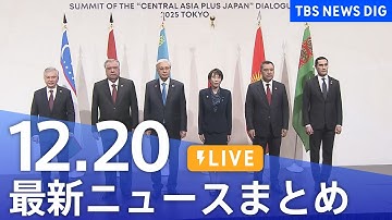 【LIVE】最新ニュースまとめ（Japan News Digest）（12月20日）｜TBS NEWS DIG