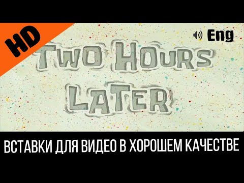 9 Two Hours Later Два Часа Спустя | Spongebob Timecard | Вставка Для Видео | Insert For Video