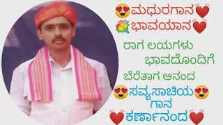 😍ಸವ್ಯಸಾಚಿ💓 ದಿನೇಶಭಟ್ ಯಲ್ಲಾಪುರದವರ 💓ಮಧುರಗಾನ💐ಭಾವಯಾನ💐👌👌👌👌