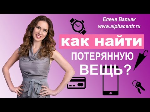 Как найти потерянные вещи? ? Лайфхаки ? Гипнолог Елена Вальяк поможет найти потерянную вещь!???