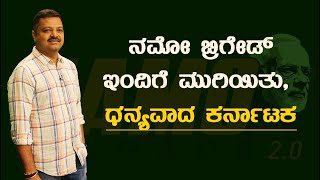 ನಮೋ ಬ್ರಿಗೇಡ್ ಇಂದಿಗೆ ಮುಗಿಯಿತು, ಧನ್ಯವಾದ ಕರ್ನಾಟಕ🙏 | Chakravarthy Sulibele