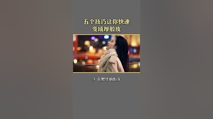 五個技巧讓你快速厚臉皮 #冷知識 #人生必看 #改變生活