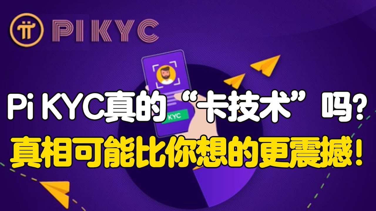 Pi Network：Pi KYC真的“卡技术”吗？真相可能比你想的更震撼！ - YouTube