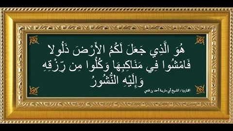 ماتيسر من سورة الملك - الشيخ أبي مارية أحمد بن فتحي