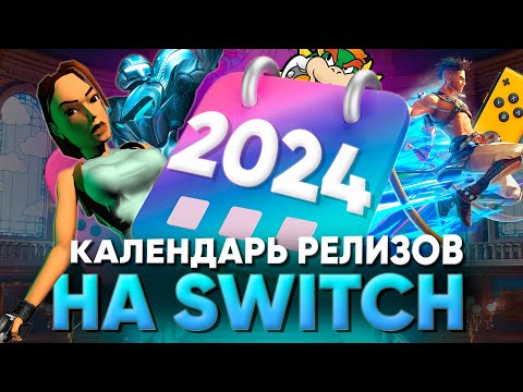 Видео: Nintendo switch 2024 - какие игры ждать на закате консоли? Календарь релизов.