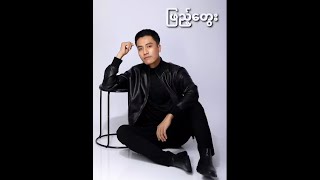 အောင်ထက် - ဖြည့်တွေး (Lyric Video)