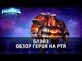 БЛЭЙЗ - обзор нового героя по Heroes of the Storm