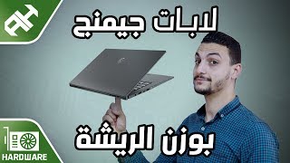 لابتوب بوزن الريشة 💻 GTX 1650 Max-Q