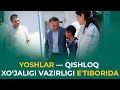 YOSHLAR — QISHLOQ XO‘JALIGI VAZIRLIGI EʼTIBORIDA