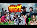 Naya saal ke party       laukeshpyare all teams  bhojpuri comedy 