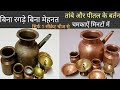 सिर्फ 1 मिनट में चमकाएं ताम्बे और पीतल के बर्तन #Copper Utensils Cleaning Tambe Ke Bartan Ki Safai