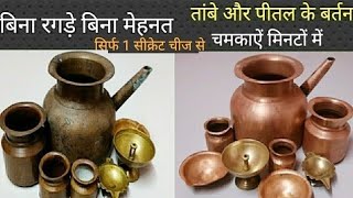 सिर्फ 1 मिनट में चमकाएं ताम्बे और पीतल के बर्तन #Copper Utensils Cleaning Tambe Ke Bartan Ki Safai