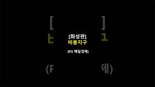 [화성편] 비봉지구(P.S 매일경제) #문의방법 : &quot;더보기&quot; 설명
