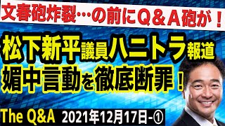 【ハニトラ断罪①】松下新平議員に「ハニトラ疑惑」の文春砲！当番組と松下議員サイドの過去のやりとり全公開　①【The Q&A】12/17