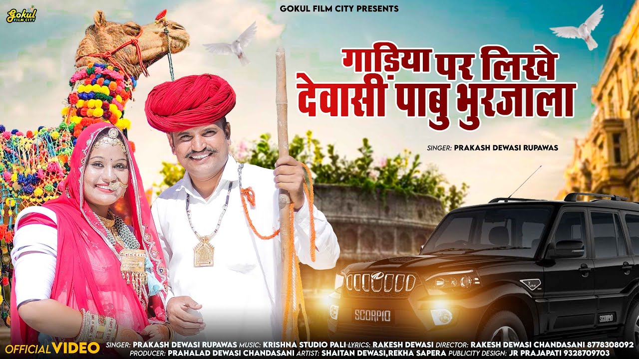 Gadiya par likhe Dewasi Pabu Bhurjala || Shetan Dewasi and Rekha Sapera || Prakash Dewasi songs