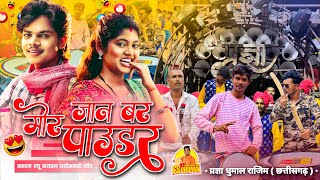 Download Lagu पाउडर लेना हे जी 🥰 Mor Jaan Bar Powder Cg Song पहली बार ये Cg Song | Dj Dhumal | Pragya Dhumal Rajim MP3 Download Lagu पाउडर लेना हे जी 🥰 Mor Jaan Bar Powder Cg Song पहली बार ये Cg Song | Dj Dhumal | Pragya Dhumal Rajim MP3