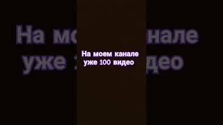 100 Видео!!!!