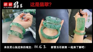 珠寶 琥珀2022|珠宝 琥珀|直播|珠寶 翡翠|珠寶 蜜蠟|jewelry amber|緬甸琥珀|翡翠苏苏团队🆚独龙玉货主“益老板”