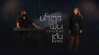 น้ำตาฝน COVER | เต้น นรารักษ์