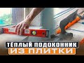 Как сделать тёплые подоконники из плитки! Отопление без батарей! Работает 100%