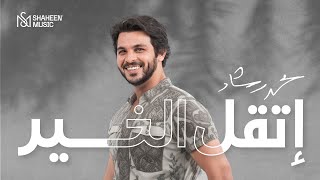 محمد رشاد - إتقل الخير (حصريا) | 2023 | Mohamed Rashad - Et2al Alkheer