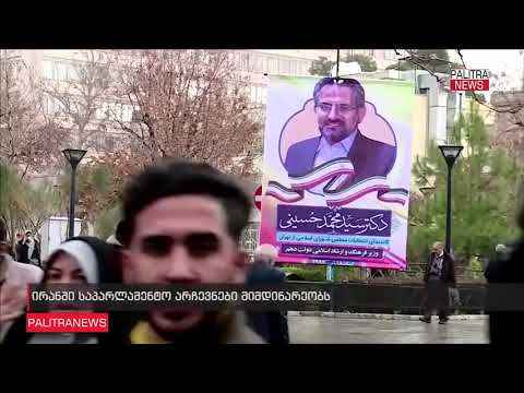 ირანში საპარლამენტო არჩევნები მიმდინარეობს