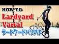 How to ラードヤードバリアル Lardyard Varial / BMX FLATLAND Tricks / フラットランドトリック