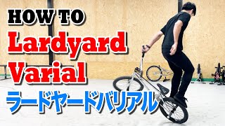 How to ラードヤードバリアル Lardyard Varial / BMX FLATLAND Tricks / フラットランドトリック