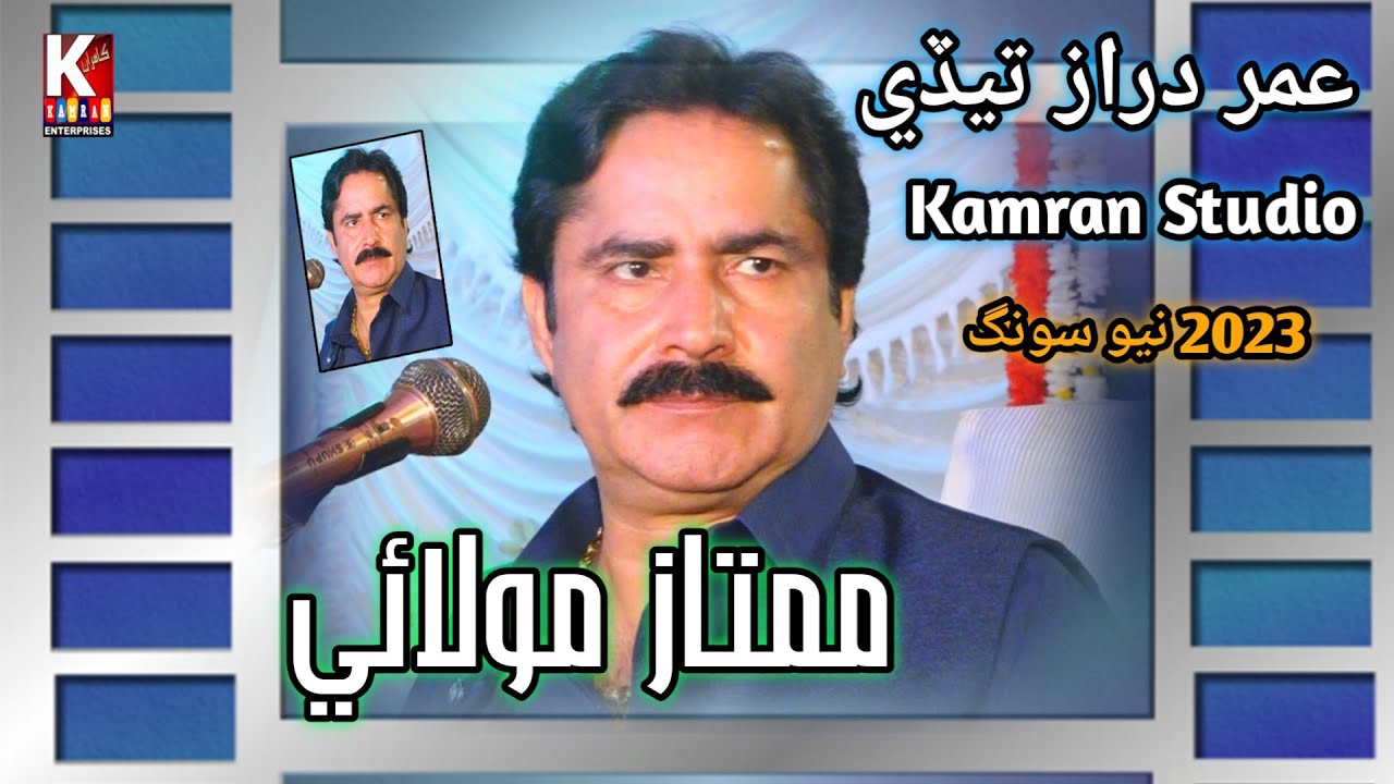 Umar Daraz Mumtaz Molai kamran Hd Production Moro 2023 YouTube umar-daraz-mumtaz-molai-kamran-hd-production-moro-2023-youtube
