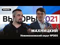 Выборы в Новой Москве. Махницкий - кандидат по округу №202