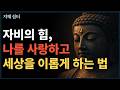 나를 사랑하는 첫걸음, 자비! | 흔들리는 마음을 위한 가장 따뜻한 위로