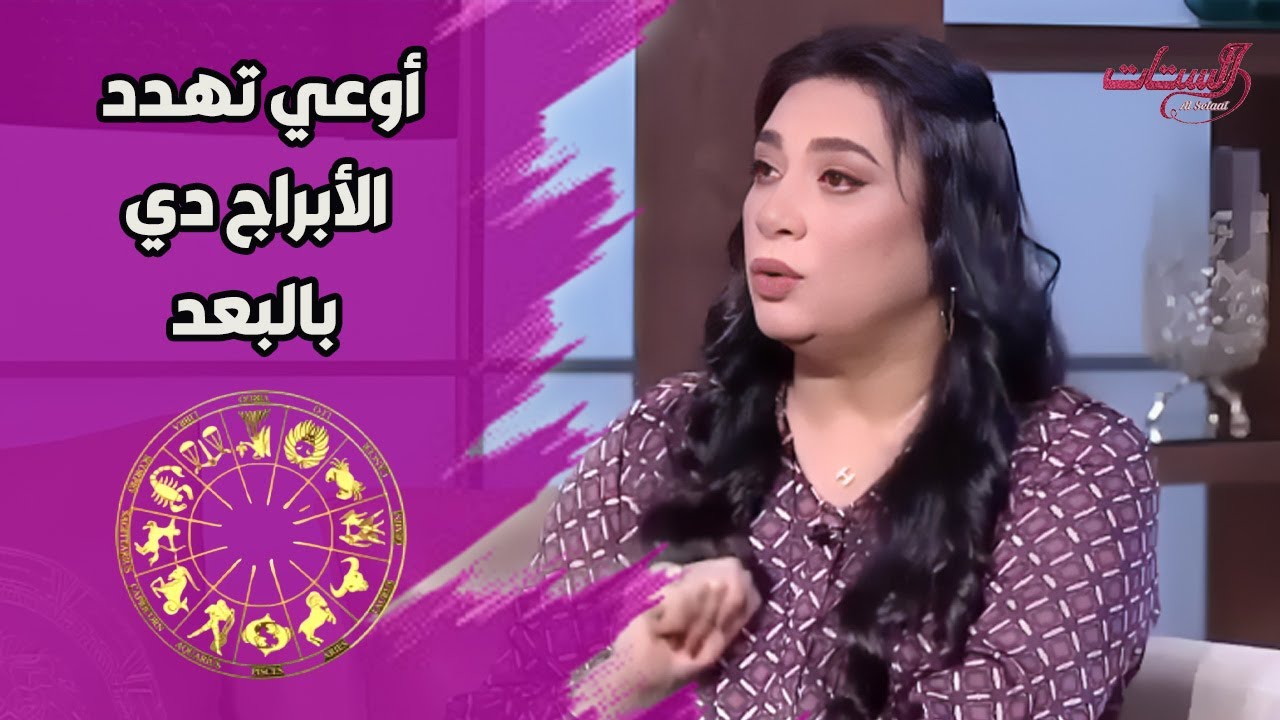 أوعي تهدد الأبراج ده بالبعد والانسحاب لإنهم أقوياء جدا وهيستغنوا عنك😮