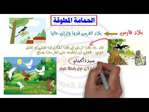 درس الحمامة المطوقة من دروس القراءة للصف الثالث الاعدادى الترم الثانى بطريقة جذابة
