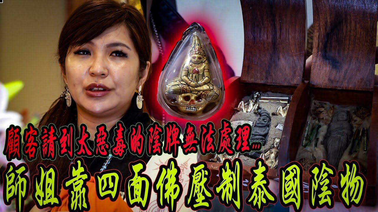 【泰國陰物Ep1】顧客買到太惡毒的陰物遭反噬！將降頭物品拋棄,師姐靠四面佛壓制邪靈...【泰國都市傳說】ft.國王King