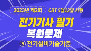 2023년 2회 전기기사 필기 CBT 기출 문제복원 제5과목 전기설비기술기준