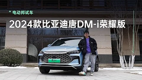 17 98万起！增配降价再掀桌！比亚迪全新唐DM i荣耀版到底有多香 - 天天要闻