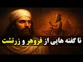 حقایقی نا گفته ای که هر ایرانی باید درباره فروهر و زرتشت بداند