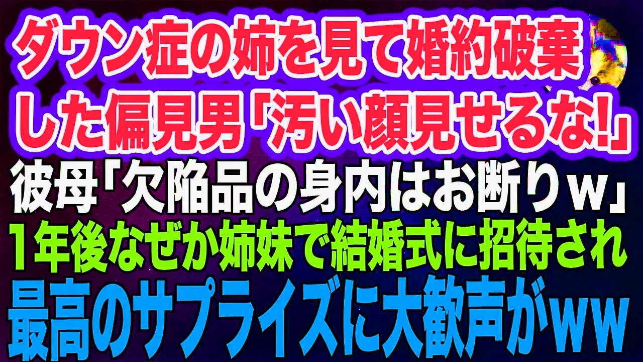 ダウン症の姉を見て婚約破棄をした偏見男「汚い顔を見せるな！」彼母「身内に欠陥品なんてお断りｗ」→1年後、なぜか姉妹で結婚式に招待されると最高のサプライズがｗ【スカッとする話】