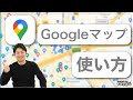 【2022年版】今さら聞けないGoogleマップの使い方!基本動作から経路検索など|グーグルの便利アプリ解説