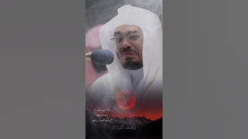 فإذا برق البصر * وخسف القمر * وجمع الشمس والقمر #القرآن القرآن الكريم بصوت الشيخ ياسر الدوسري