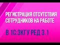 Регистрация отсутствия сотрудников на работе в 1С:ЗКГУ ред. 3.1